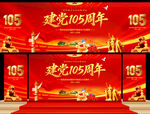 建党105周年舞台背景
