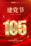 建党105周年