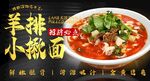 羊排小揪面