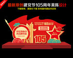 建党105周年