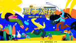 夏日潮玩狂欢节