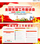 全国党建工作座谈会
