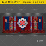 蒙古族布幔婚礼舞台背景设计