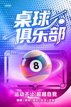台球俱乐部桌球宣传海报