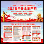 2026安全生产月展板