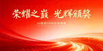 荣耀颁奖盛典红色背景图