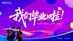 毕业展板