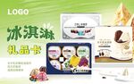 多样冰淇淋及礼品盒展示