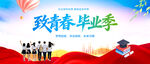 毕业季