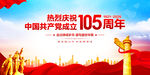 七一建党105周年