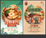 过桥米线