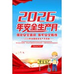2026年安全生产月宣传海报