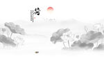 水墨荷花山水意境图