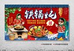 铁锅炖