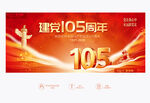 建党105周年