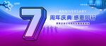 7周年