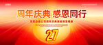 27周年