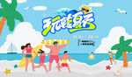 夏日海滩趣玩水上狂欢派对
