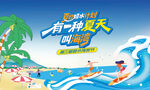 夏日趣玩旅游度假水上狂欢