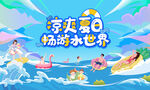 夏日趣玩水上狂欢