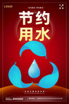 节约用水