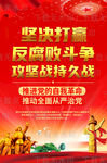 坚决打赢反腐败斗争攻坚战持久战