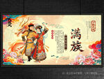满族