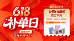 618补单日促销活动海报