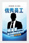 优秀员工海报图片