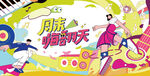 城市青年潮玩狂欢节