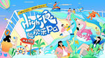 夏日趣玩水上乐园