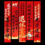 退休挂布 