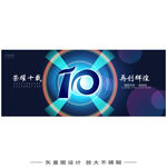 10周年庆