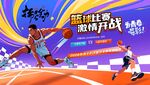 篮球大赛