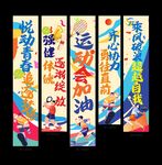 运动会助威运喝彩加油横幅挂布