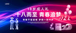 十八岁成人礼背景