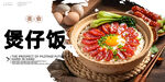 煲仔饭