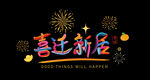 乔迁玻璃贴