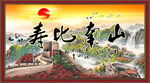 寿比南山万里长城