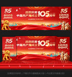 建党105周年