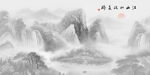 新中式水墨国画山水电视背景墙