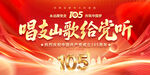 建党105周年文艺晚会舞台背景