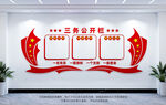 三务公开栏