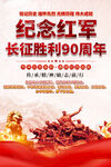 纪念长征胜利90周年海报