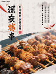 深夜烧烤海报