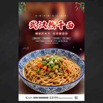 武汉热干面