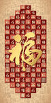 百福图福字拼图新中式