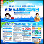 2026年国际禁毒日