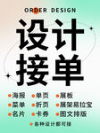 平面设计接单信息发布海报