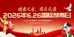 2026年国际禁毒日